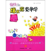 愉快的爆米花竞争学
