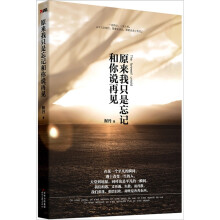 原来我只是忘记和你说再见(再版)
