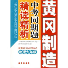 黄冈制造·新课标·中考同期题精读精析:物理(9年级)