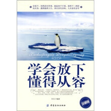 学会放下 懂得从容