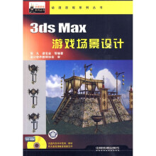 3ds Max游戏场景设计(附DVD-ROM光盘1张)