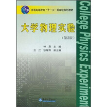 普通高等教育十一五国家级规划教材：大学物理实验（第2版）