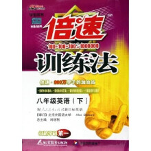 倍速训练法：8年级英语（下）（人教新目标）（学生用书）