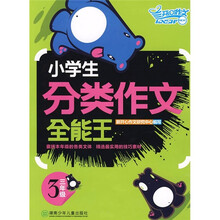 小学生分类作文：全能王3年级