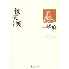 一缕麻:包天笑代表作