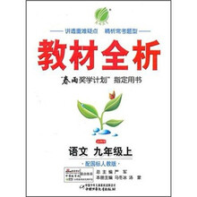 金四导教材全析:语文(9年级上)(配国标人教版)