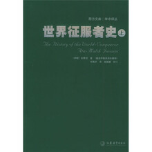 世界征服者史（上下）