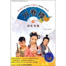 万卷楼3:非礼勿视