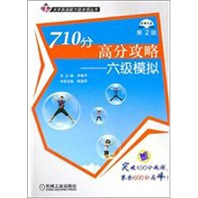710分高分攻略:六级模拟(第2版)(附CD-ROM光盘1张)