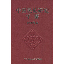 中国民族研究年鉴（2006年卷）