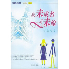 我未成名君未嫁