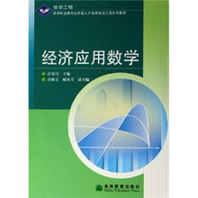 高等职业教育应用型人才培养培训工程系列教材：经济应用数学