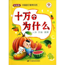 十万个为什么：人体饮食健康