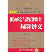 2012曹显兵考研数学:概率论与数理统计辅导讲义