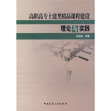 高职高专土建类精品课程建设理论与实践