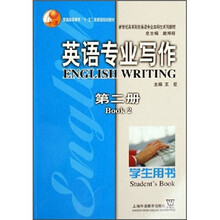 新世纪高等院校英语专业本科生系列教材:英语专业写作(第2册)(学生用书)