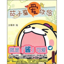 茄子酱爱你悠（附酱子贴贴1张）