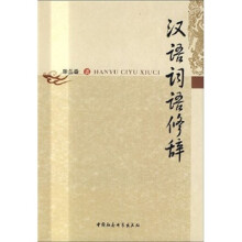 汉语词语修辞