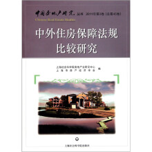 中外住房保障法规比较研究