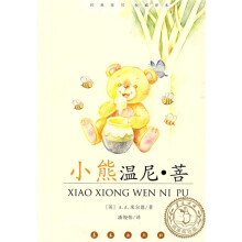 经典童书权威译本·小熊温尼:菩(阅读指导版)