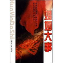 婚姻大事