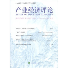 产业经济评论（第10卷第2辑·总第26辑）