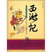 中国古典文化珍藏书系：西游记