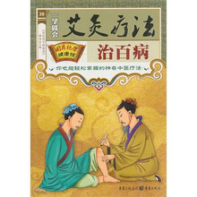 一学就会艾灸疗法治百病