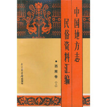 中国地方志民俗资料汇编:西南卷(套装上下卷)