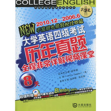 大学英语四级考试：历年真题8天全程非常详解视频课堂（2010.12－2006.6）（附光盘1张）