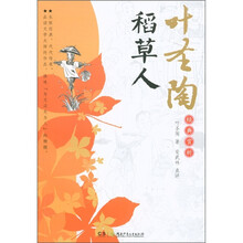 叶圣陶经典赏析：稻草人
