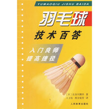 羽毛球技术百答：入门良师提高捷径