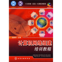 计算机网络组建培训教程（附光盘）