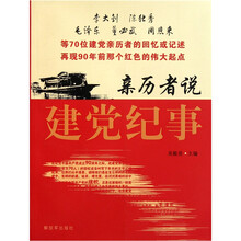 亲历者说建党纪事