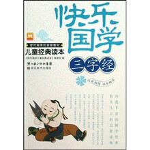 快乐国学儿童经典读本:三字经