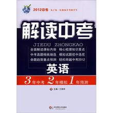 解读中考：英语（2012中考）