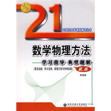 数学物理方法学习指导典型题解（复变函数、积分变换、数理方程与特殊函数）（新版）
