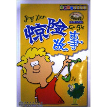 惊险故事（少儿注音读物）