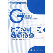 高职高专自动化专业十一五规划教材:过程控制工程实施教程
