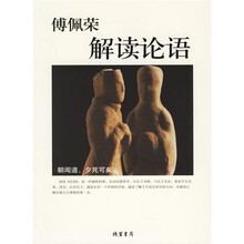 傅佩荣解读论语