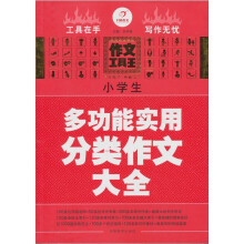 开心作文·作文工具王：小学生多功能实用分类作文大全