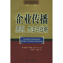 企业传播原则、方法与战略
