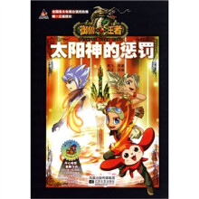 御兽王者2故事动画书4:太阳神的惩罚