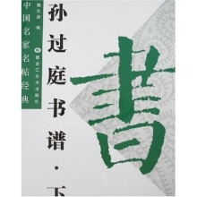 中国名家名帖经典：孙过庭书谱（下）