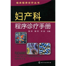 妇产科程序诊疗手册