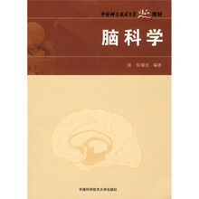 中国科学技术大学精品教材：脑科学