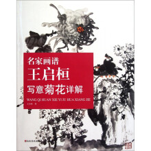 名家画谱：王启桓写意菊花祥解
