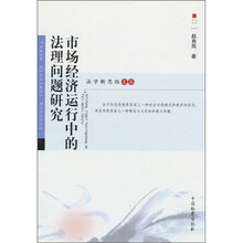市场经济运行中的法理问题研究