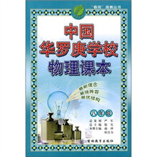 中国华罗庚学校物理课本（8年级）