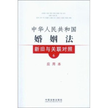 中华人民共和国婚姻法新旧与关联对照